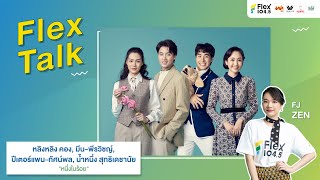 [LIVE] Flex Talk เจอกับ “หลิงหลิง คอง, มีน, ปีเตอร์แพน, น้ำหนึ่ง” จาก 