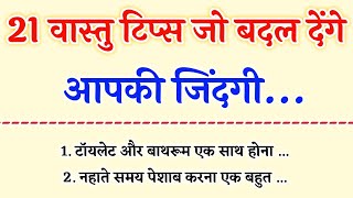 वास्तुशास्त्र में बताए गए 21 वास्तु टिप्स जो बदल देंगे आपकी जिन्दगी | Vastu shastra