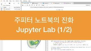 [JupyterLab] (1/2)주피터 노트북의 진화! 주피터랩 살펴보기