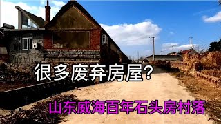 山东威海百年石头房村落，空荡荡的村子，为什么这么多废弃房屋？