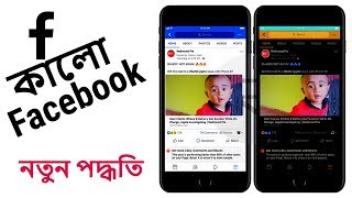 কালো ফেইসবুক। How To Make Black Facebook