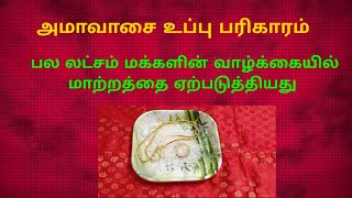 அமாவாசை உப்பு பரிகாரம் நகைக்கடன் அடையும் தனிநபர் கடன் அடையும் பல பேர் வாழ்க்கையில் மாற்றம்