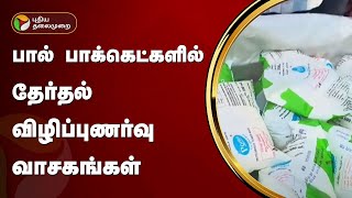 பால் பாக்கெட்களில் தேர்தல் விழிப்புணர்வு வாசகங்கள் | Puducherry | PTT