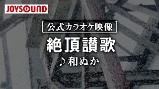 【カラオケ練習】「絶頂讃歌」/ 和ぬか【期間限定】