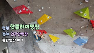 김해 인공암벽장 등반영상 #2 - 핫클라이밍 / 창원클라이밍 / 창원실내암장 / 등반