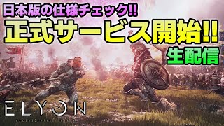 【新作ゲーム ELYON（エリオン）】正式サービス開始！ELYONで暴れてます！！【MMORPG】