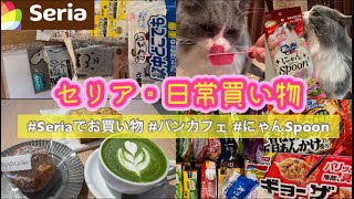 【100均】セリアでお買い物/ 日常買い物/ パンカフェ/ にゃんこスプーン🐈‍⬛