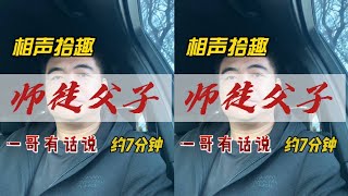 师徒父子。天下无不是的父母。你不理解，只能说明你还小。拿杨志刚说事的往后看。#曹云金 #郭德纲 #德云社 #杨议  #金粉#国学文化 #即兴评述 #读书