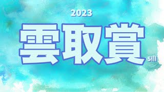 雲取賞 2023 予想！ Wヒーローの一騎打ち!?　4頭立てのレースです♪ 近年のトレンドはJBC２歳優駿組が2年連続、1、2着！ レースレベルを見れば買える馬が見えてくる^^