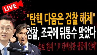 (신혜식의 라이브뉴스) 검찰, 조국에 뒤통수 맞았다 / 2024.12.17