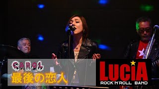 『最後の恋人』キャロルカバー by LuciA  Live at COOLSMILE-66 #lucia_2024