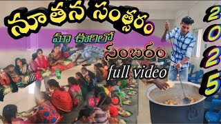 మా ఊరిలో  లో నూతన సంవత్సరం సెలెబ్రేషన్స్