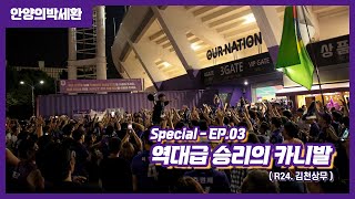 FC안양 역대급 승리의 카니발 ⚽