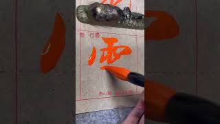 【雪】参考動画#魚心堂#安川大悟#calligrapher #art#Snow#書道#ショート動画 #short #書道動画