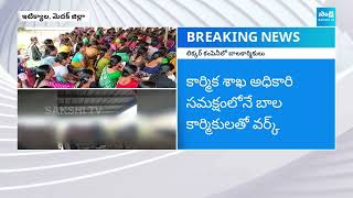 Medak District : లిక్కర్ కంపెనీ ఉద్యోగుల నిరసన .. బాల కార్మికులతో పని ..| Labor official | @SakshiTV