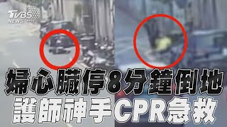 新北50歲婦心臟驟停8分鐘昏倒路中!　路過護理師「天使之手」施CPR跟死神搶人命｜TVBS新聞@TVBSNEWS01