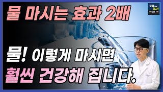 면역력 뇌기능 향상시키는 물 마시는 방법