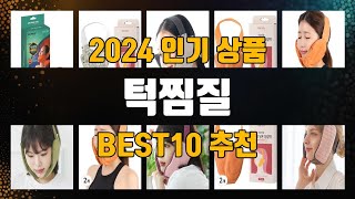 턱찜질 BEST10 추천