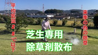 【ゴルフ場除草剤】冬の前に芝生に生える草を撃退じゃー！！