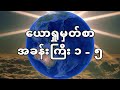 joshua chapter 1 5 ယောရှုမှတ်စာအခန်းကြီး ၁ ၅