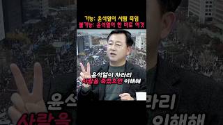 윤석열이 사람을 죽여도 미뤄주지만 이것은 절대 미룰 수 없다는 것 #계엄령 #윤석열