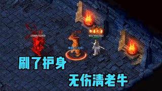 热血传奇：牛魔战场的牛魔王 直接刷了护身清掉