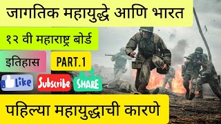 जागतिक महायुद्धे आणि भारत||पहिल्या महायुद्धाची कारणे ||महाराष्ट्र बोर्ड||इतिहास|| PART 1