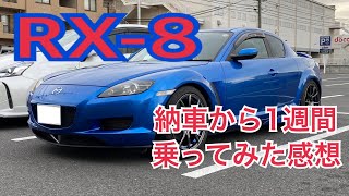 【RX-8】1週間乗って感じたことを赤裸々に語ってみた