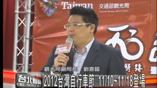 2012台灣自行車節 11月10日至18日登場