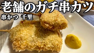 【ガチ串カツ】愛される老舗は美味くて居心地が良いんだよ/串かつ 千里