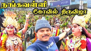 நங்கவள்ளி கோவில் திருவிழா | Laxmi Narasiman Temple | Nangavalli | Mettur Senthil