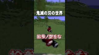 鬼滅の刃の『継国縁壱』が黒死牟に挑んだ結果ｗ【マインクラフト｜まいくら】※ネタバレ注意#shorts