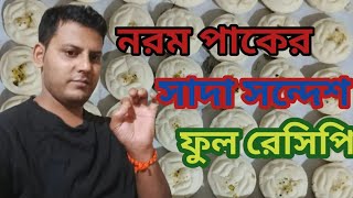 নরম পাকের সাদা সন্দেশ কি করে তৈরী হয়// তার ফুল রেসিপি A to Z//sweet master vlog 👍👍