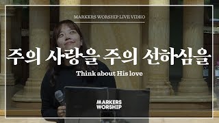 Think about His love - Markers Worship | 주의 사랑을 주의 선하심을