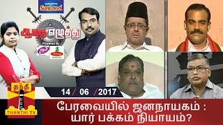 (14/6/2017) Ayutha Ezhuthu | பேரவையில் ஜனநாயகம் : யார் பக்கம் நியாயம்?