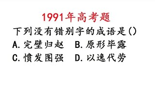 1991年高考语文：字形考查仍是中高考的重点，正确率不高