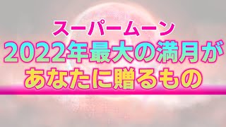 【7月14日スーパームーン】山羊座満月がツインレイ女性に贈る特別なメッセージ【再会を叶える占星術】