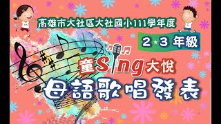 「高雄市大社區大社國民小學111學年母語歌唱發表」111.12.21