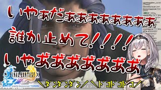 ユウナとシーモアの例のシーンを見て脳と心が完全に破壊され断末魔のような悲鳴をあげる白銀ノエル