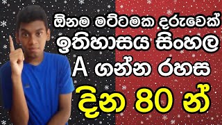 දවස් 80න් සිංහල ඉතිහාසය A ගන්න රහස