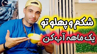 بمب لاغری شکم و پهلو/براحتی توی یک ماه به لاغری شکم و پهلو برس