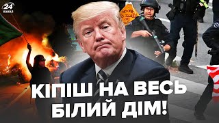 ⚡У Трампа ЧП! ПРОТЕСТИ в США вийшли З-ПІД КОНТРОЛЮ. СТРАШНИЙ наказ ВІЙСЬКАМ на ЗАЧИСТКУ. Найкраще