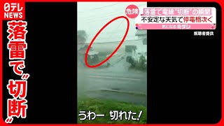 【各地で停電も】垂れ下がった電線…落雷で“切断”の瞬間  北海道