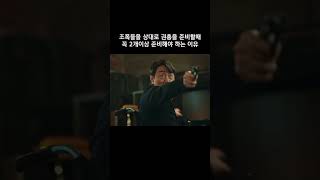 조폭들을 상대로 권총을 준비할때 꼭 2개이상 준비해야 하는 이유 #사냥개들