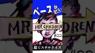 【ミスチルクイズ No.22-2】ベースフレーズで曲名を当てろ！ #shorts