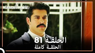 81 ائر النمنمة | الحلقة