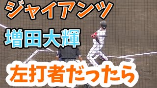 【左右反転】ジャイアンツ増田大輝 のバッティングフォーム 2021年6月22日版