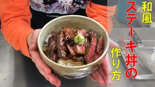 和食料理人が和風ステーキ丼作ったら旨すぎた！〜ステーキの焼き方〜【和食・肉料理・丼】Vol.9