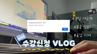 [HANUL LOG] 한울 10기의 수강신청 V-log 👩🏻‍💻