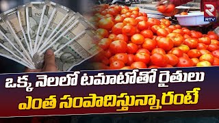 Tomato Price Effect | టమాటో తో కోట్లు | Farmer Becomes Millionaire With In A Month | RTV